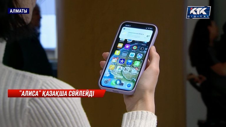 ІТ мамандары «Алисаға» өзге тілді тану үшін кемі 3 мың сөз жаттау керек екенін жеткізді. Ал, Назарбаев университетінің ғалымдары түркі тілдерін танитын виртуалды жүйесін ойлап тапқан.
