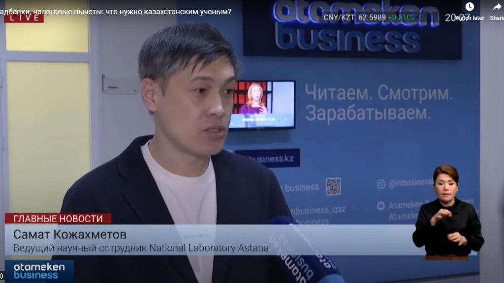 Көпшілік жас ғалымның мәртебесін заңнамалық тұрғыдан бекітіп, ғылым саласын мемлекеттік сатып алу тәртібін түбегейлі өзгертіп, оны икемді ету қажет деген пікірге келді. NU National Laboratory Astana зертханасының жетекші ғылыми қызметкері Самат Қожахметовтың айтуынша, ғылыми жобаларды жүзеге асыру кезінде мемлекеттік және жекеменшік қолдаудың маңызы зор.