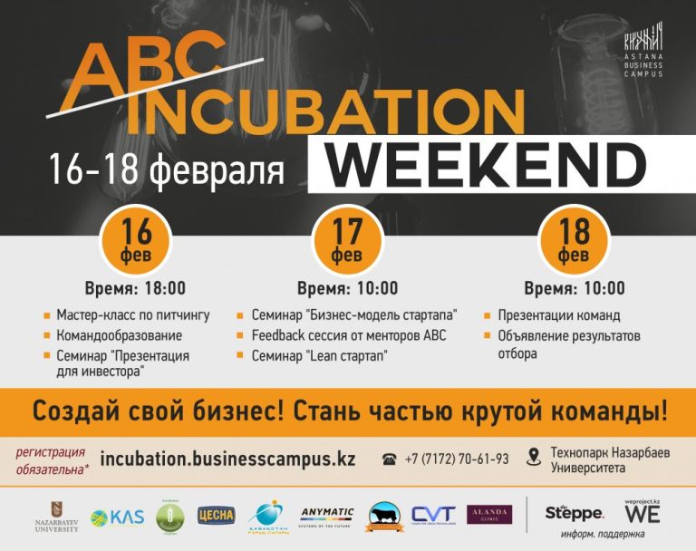 We are pleased to invite you to the ABC Weekend, one of the biggest events of ABC Incubation program for young entrepreneurs, students and innovators, which will take place on 16-18 February, 2018 at Technopark of NU. The program of the event includes pitching and team building master classes, seminars on such topics as "Presentation for the investor", "Startup business model", "Lean startup" and first stage of the selection to the program.