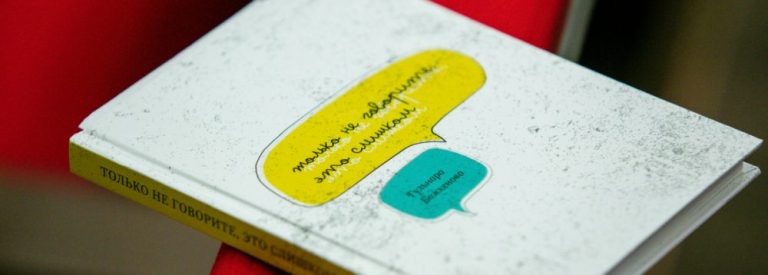 On June 20, 2018 the NU Library held an author talk with Gulnara Bazkhkenova, a Kazakhstani journalist and columnist for Esquire Kazakhstan on her book Just Do Not Say It's Too. Gulnara Bazhkenova spoke about how she collected materials for the book.