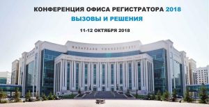 On October 11-12, 2018, the NU Office of the Registrar will organize the first conference on the improvement of the quality of the service provided; and the optimization and automation of the business processes of the Registrar’s Office. Conference participants will include more than 70 universities of Kazakhstan, representatives of software companies (Ellucian, Plagiat.