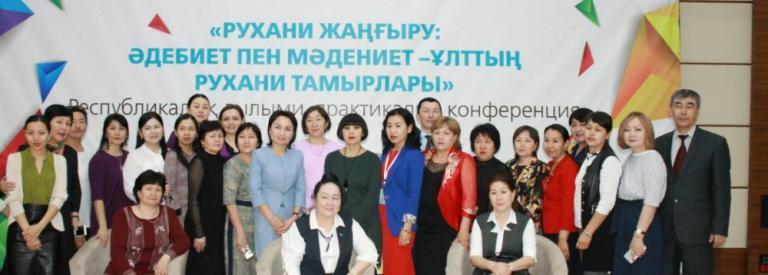 2018 жылдың 6-сәуірінде Назарбаев Университетінде «Рухани жаңғыру: Әдебиет пен мәдениет – ұлттың рухани тамырлары» атты республикалық ғылыми-практикалық конференция өтті. Әдебиет пен мәдениет ұлттық құндылық екендігіне жастарды баулу, оны сақтаудың жолдарын оқытушылардың, студенттердің ғылыми ізденістерін талқылау конференцияның негізгі мақсаттары болып табылды.