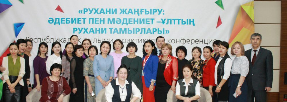 2018 жылдың 6-сәуірінде Назарбаев Университетінде «Рухани жаңғыру: Әдебиет пен мәдениет – ұлттың рухани тамырлары» атты республикалық ғылыми-практикалық конференция өтті. Әдебиет пен мәдениет ұлттық құндылық екендігіне жастарды баулу, оны сақтаудың жолдарын оқытушылардың, студенттердің ғылыми ізденістерін талқылау конференцияның негізгі мақсаттары болып табылды.