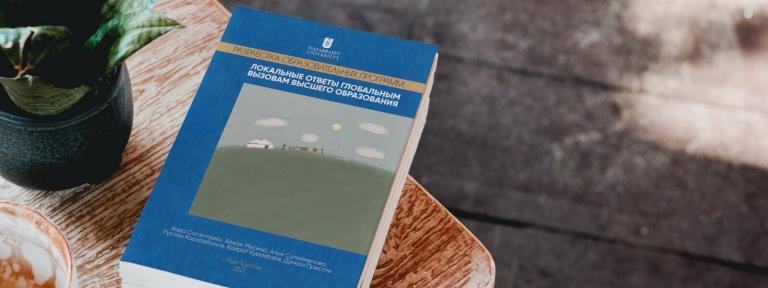 A book ‘Curriculum Design: Local Responses to Global Challenges of Higher Education’ is a joint project of the Institutional Effectiveness unit of the Office of the Provost and the Graduate School of Education, co-authored by Aida Sagintayeva, Aizhan Mussina, Aliya Suleimenova, Ruslan Karatabanov, Kairat Kurakbayev and Duncan Priestley. The authors initiated a discussion about the current role of higher education and provided practical guidance and recommendations for improving the key aspects of higher education, based on the experience of NU.