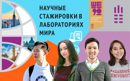 Мы рады поделиться важной новостью: из десяти победителей конкурса на прохождение стажировок в научных лабораториях мира, спонсируемого Фондом имени Ш. Есенова, шестеро являются студентами Назарбаев Университета…и все они - студенты Школы наук и технологий! Целью программы летних стажировок в научных лабороториях мира является предоставление возможности десяти студентам пройти пракику в ведущих лабораториях мира.