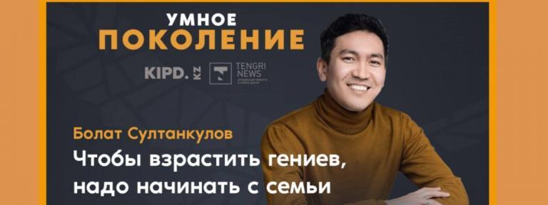 Болаш Сұлтанқұлов, НУ Инженерлік және цифрлық ғылымдар мектебінің PhD докторантурасының түлегі, биотехнология саласындағы кәсіпкер, диагностикалық тестілеу жүйесін әзірлеу бойынша ARLAN BIOTECH стартап-компаниясының негізін қалаушы, ғылымда жетістікке жету үшін және ақылды балаларды тәрбиелеу үшін не қажет екендігін . Tengrinews -ке айтты.