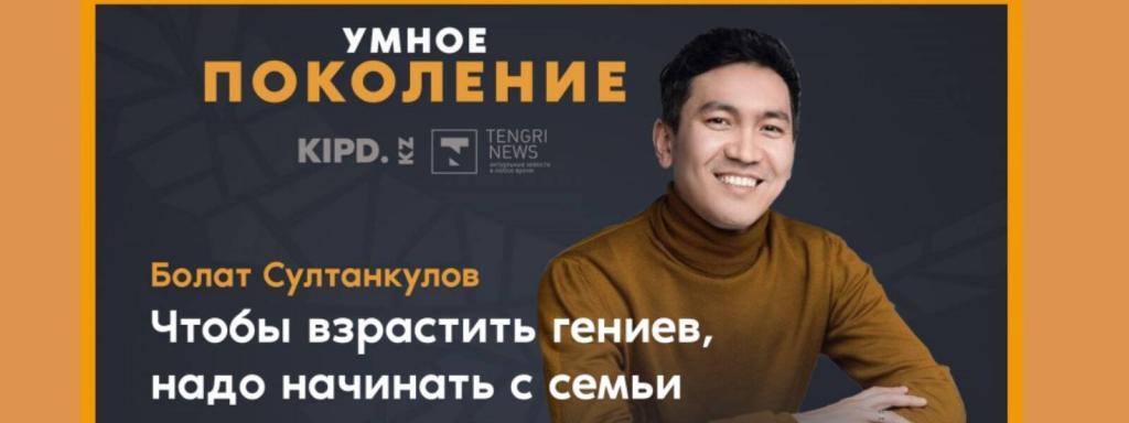 Bolat Sultankulov, NU SEDS PhD graduate, an entrepreneur in the field of biotechnology, founder of the ARLAN BIOTECH startup company for the development of diagnostic test systems, told Tengrinews about what it takes to succeed in science and how to raise smart children. More details in the interview.