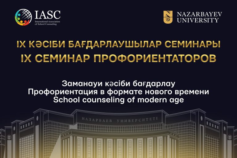 Семинар Назарбаев Университеті және Мектеп оқушыларының кәсіби бағдарлау халықаралық бірлестігімен бірлесе ұйымдастырылып отыр. Іс-шара 2022 жылдың 18 қарашасында Назарбаев Университетінде өтеді.