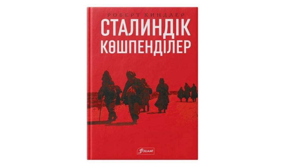 Назарбаев Университетіндегі неміс тарихшысы Роберт Киндлер “Сталиндік көшпенділер” деген атты кітабын шығарды. Бұл ғылыми монография 1920-30 жылдарында қазақ даласында болған аштықтың себеп-салдары нақты тарихи деректерге сүйеніп жазылған.