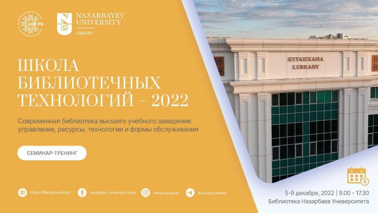 2022 жылғы 5-9 желтоқсанда Назарбаев Университеті кітапханасы Қазақстан Республикасы ЖОО кітапханалары қауымдастығымен бірлесіп «Жоғары оқу орнының заманауи кітапханасы: менеджмент, ресурстар, технологиялар және қызмет көрсету нысандары» атты тренинг семинарын өткізеді. Қазақстан Республикасы жоғары оқу орындарының кітапхана қызметкерлерінің біліктілігін арттыру мақсатында жыл сайын кітапханалық технологиялар мектебінің аясында өткізіледі.